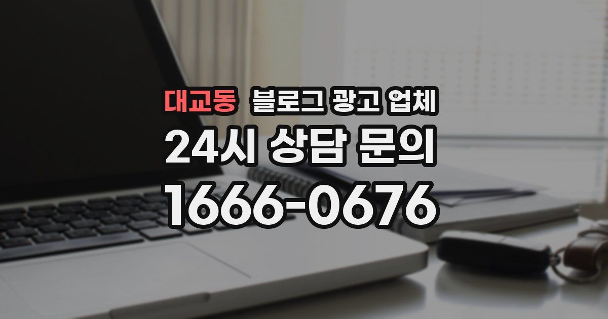 대교동 블로그 광고 업체