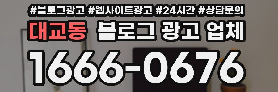 대교동 블로그 광고 업체