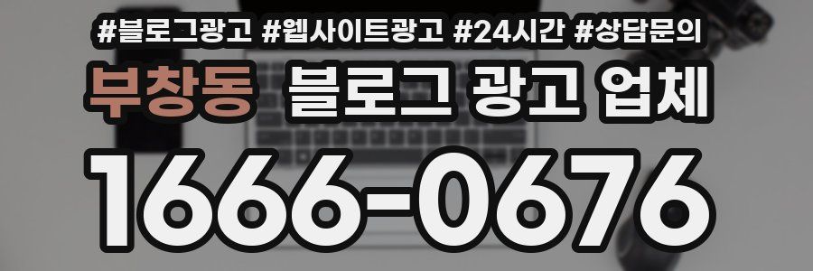 부창동 블로그 광고 업체