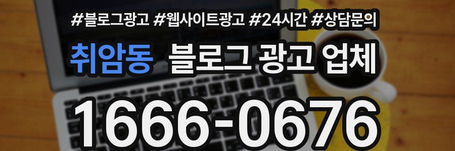 취암동 블로그 광고 업체