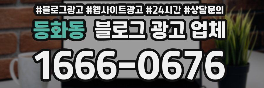 등화동 블로그 광고 업체
