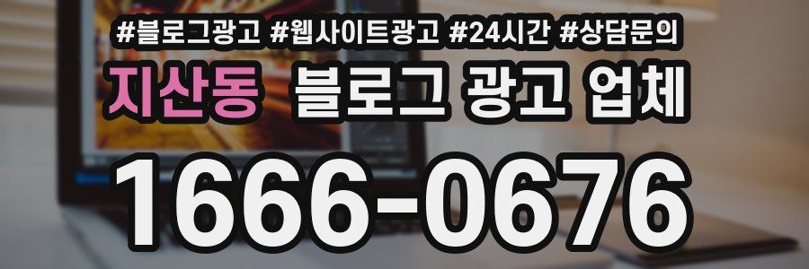 지산동 블로그 광고 업체
