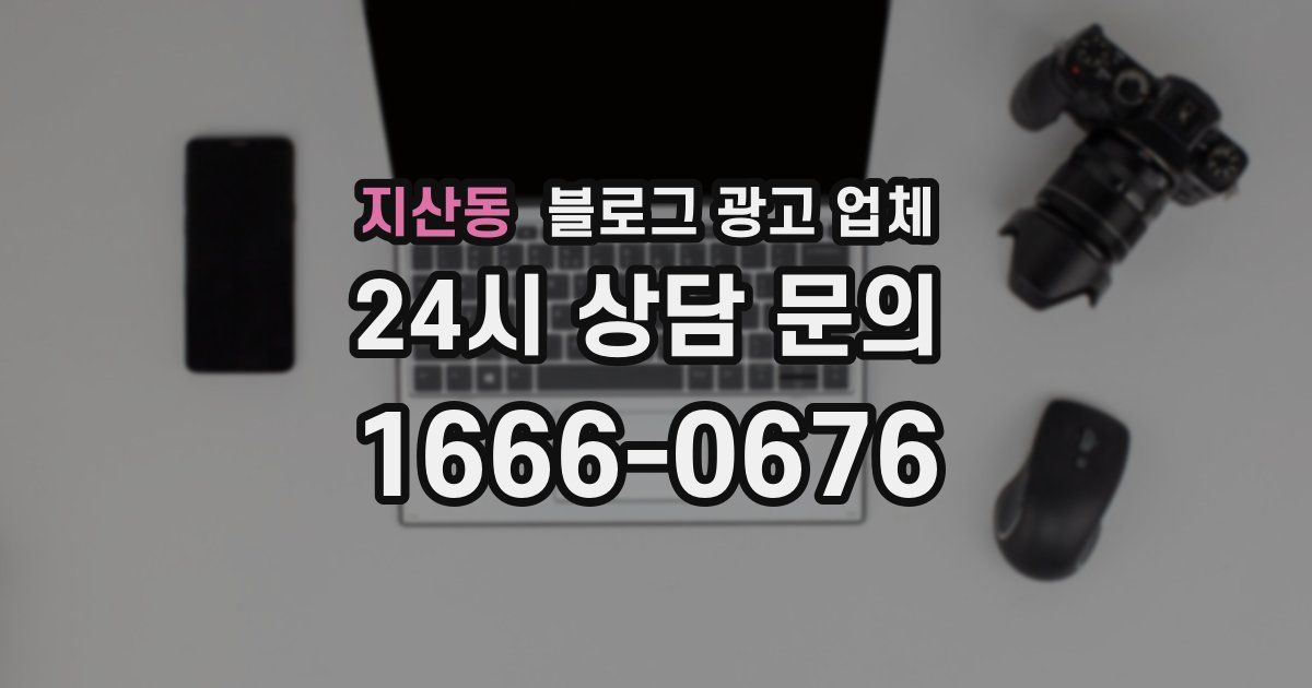 지산동 블로그 광고 업체