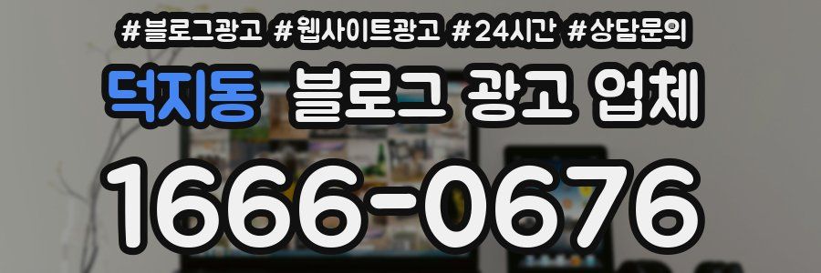 덕지동 블로그 광고 업체