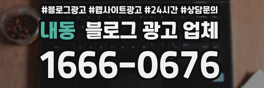 내동 블로그 광고 업체