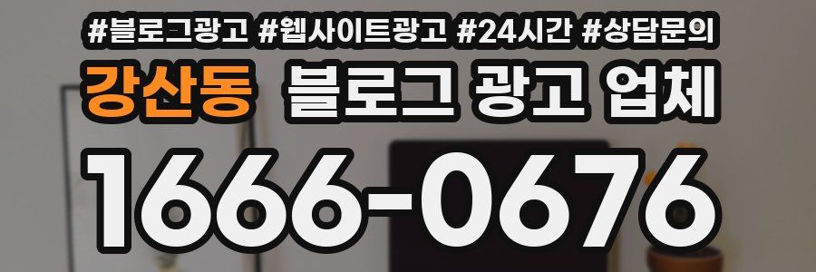 강산동 블로그 광고 업체