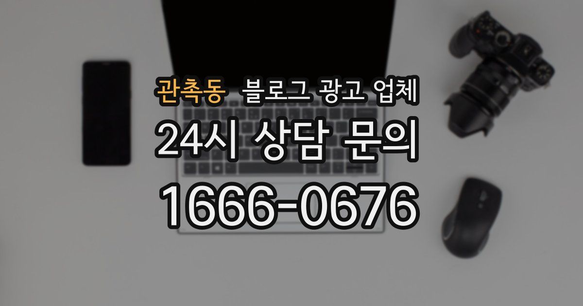 관촉동 블로그 광고 업체