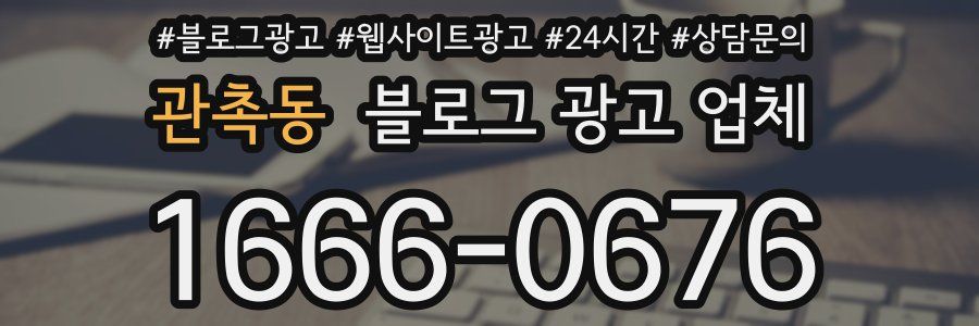 관촉동 블로그 광고 업체