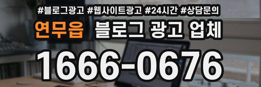 연무읍 블로그 광고 업체
