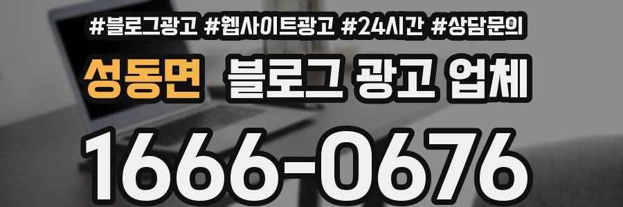 성동면 블로그 광고 업체