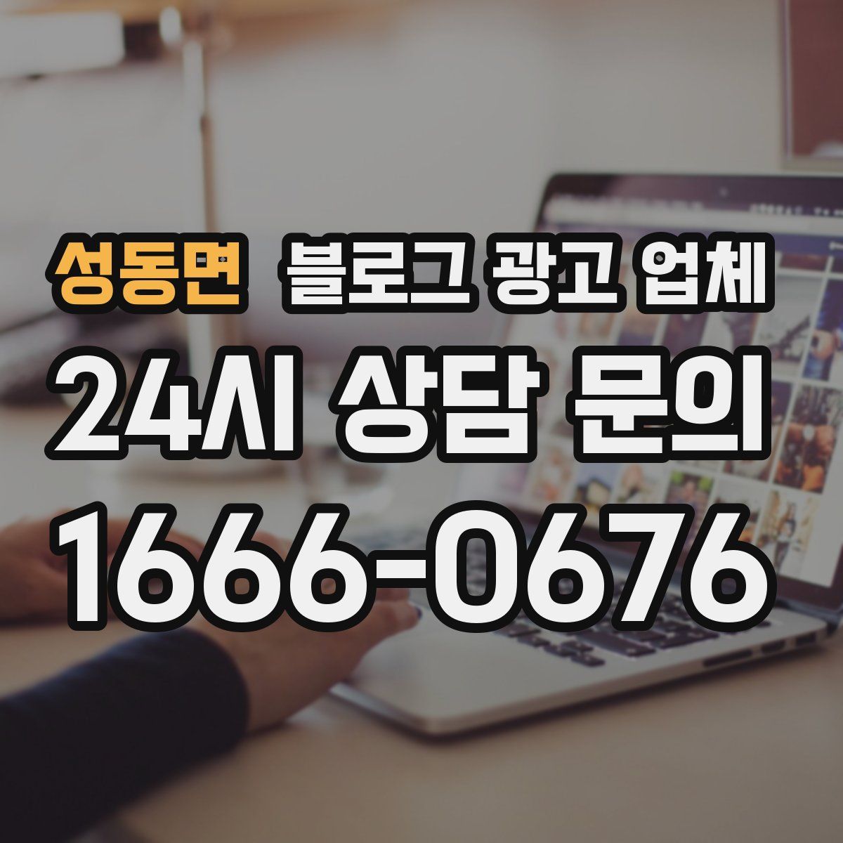성동면 블로그 광고 업체