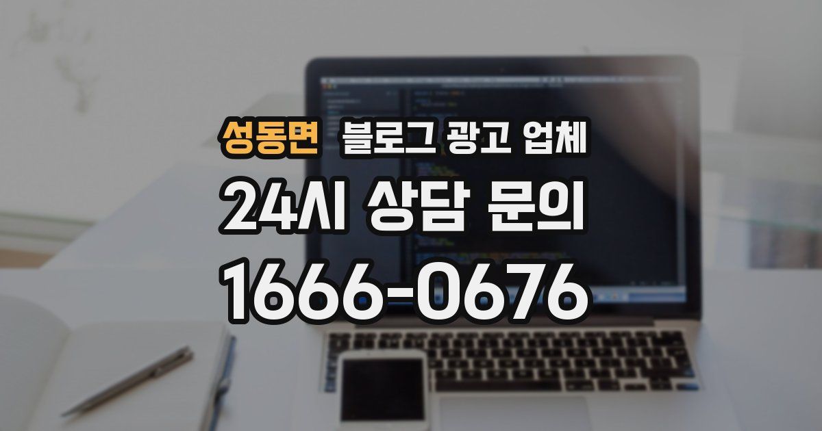 성동면 블로그 광고 업체