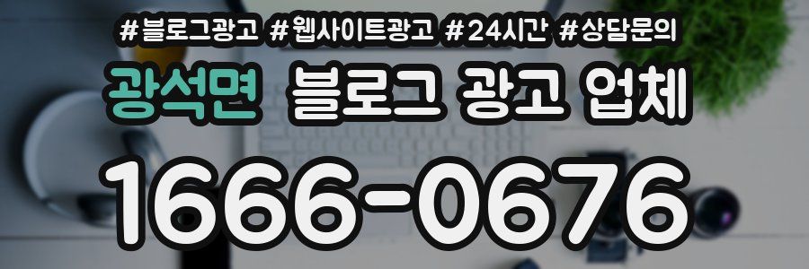 광석면 블로그 광고 업체