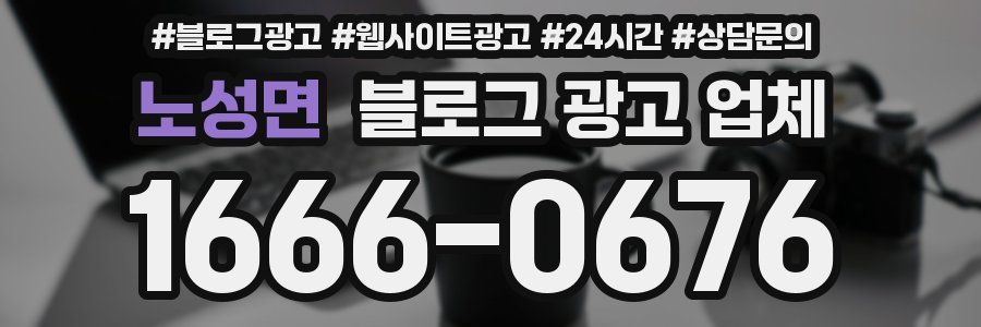 노성면 블로그 광고 업체