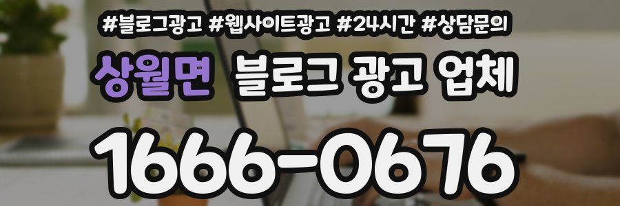 상월면 블로그 광고 업체