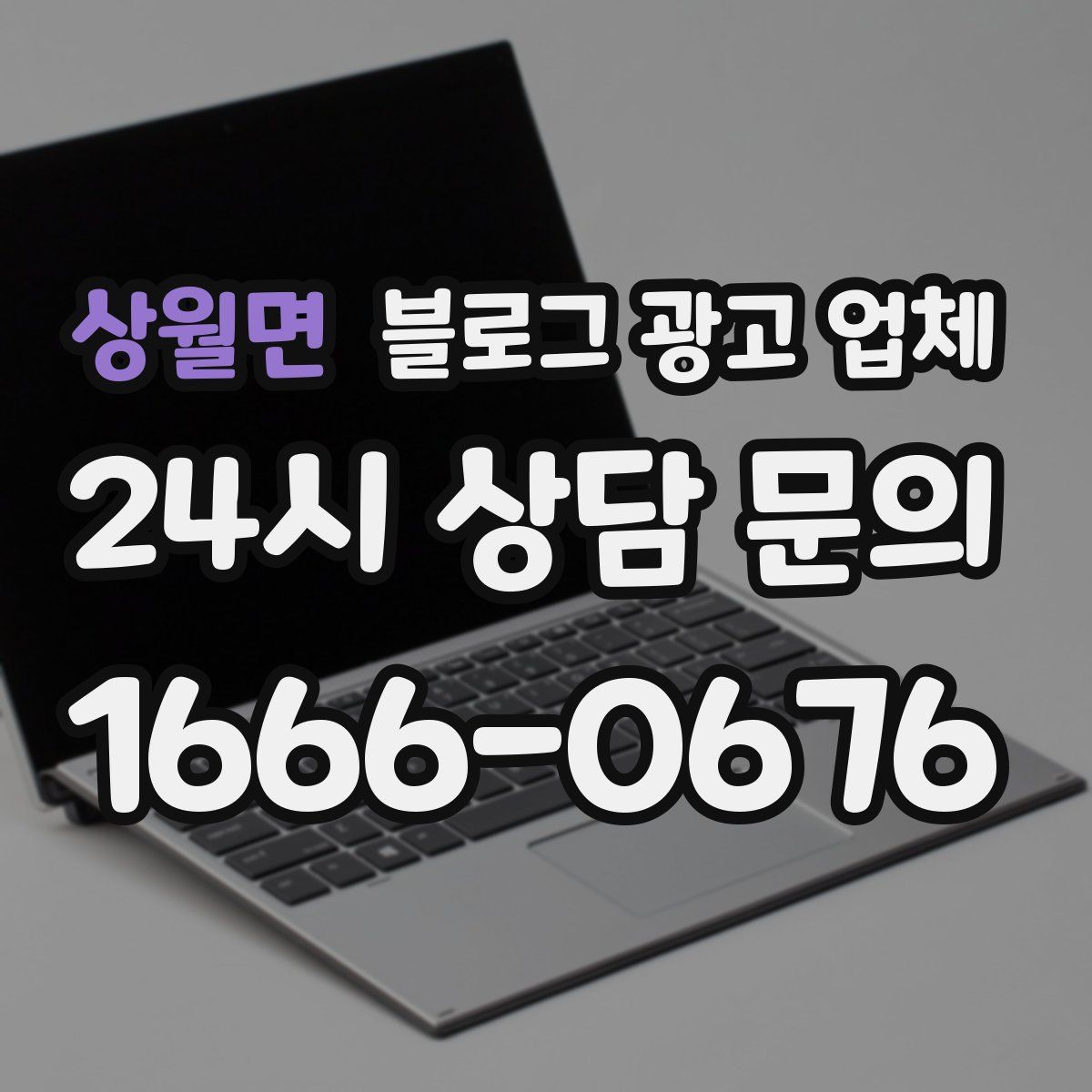 상월면 블로그 광고 업체