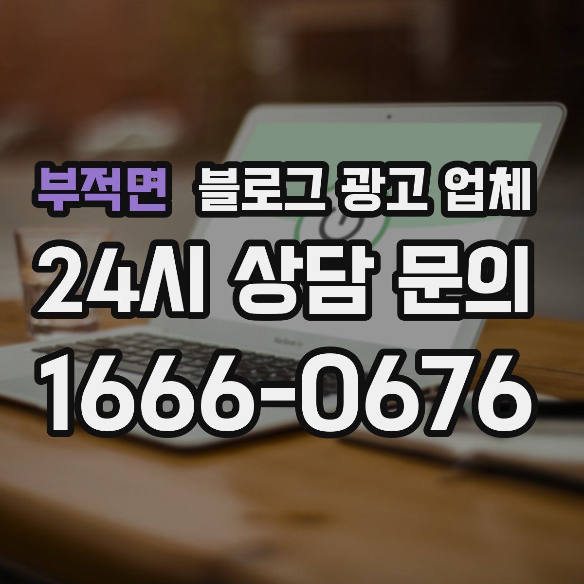 부적면 블로그 광고 업체