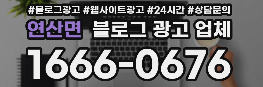 연산면 블로그 광고 업체