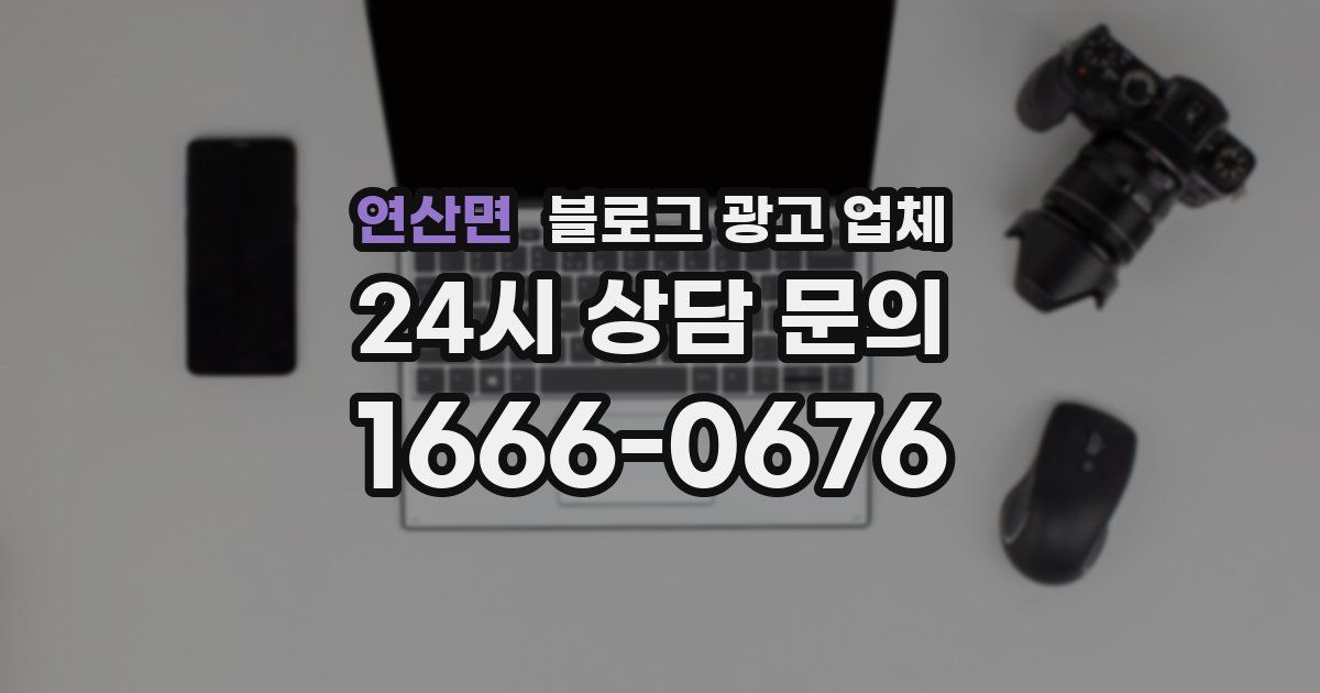 연산면 블로그 광고 업체