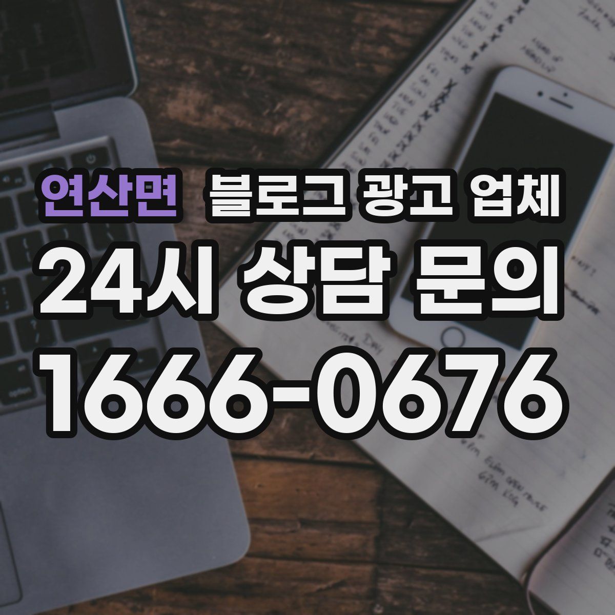 연산면 블로그 광고 업체