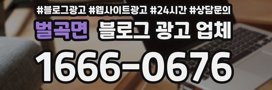 벌곡면 블로그 광고 업체