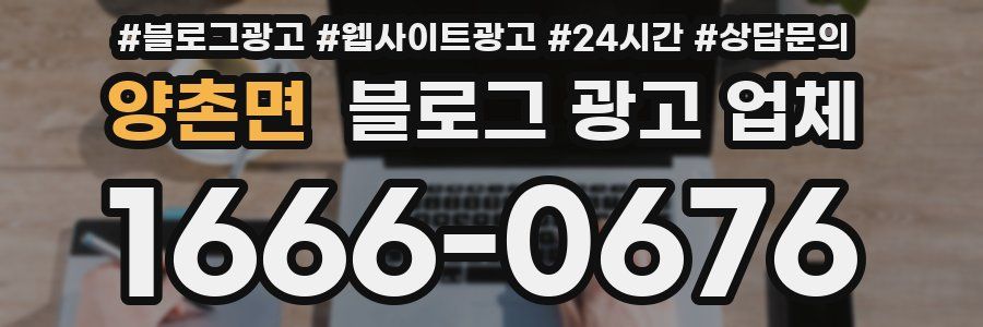 양촌면 블로그 광고 업체