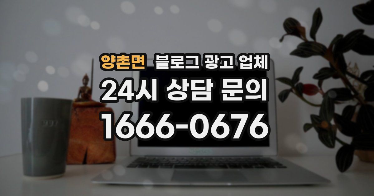 양촌면 블로그 광고 업체
