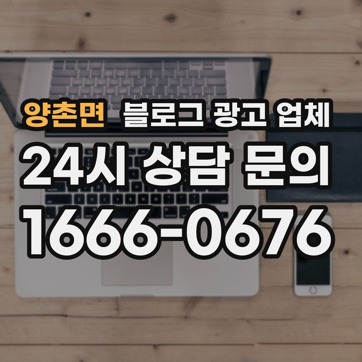 양촌면 블로그 광고 업체