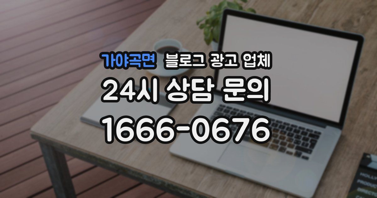 가야곡면 블로그 광고 업체