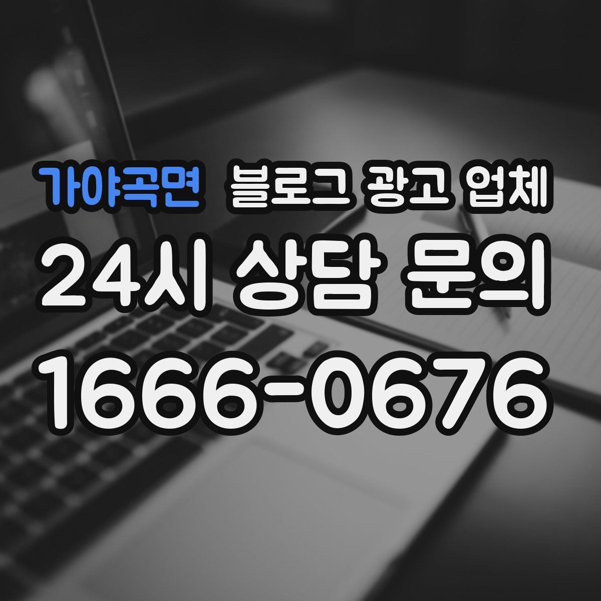가야곡면 블로그 광고 업체