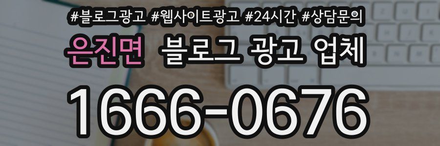 은진면 블로그 광고 업체