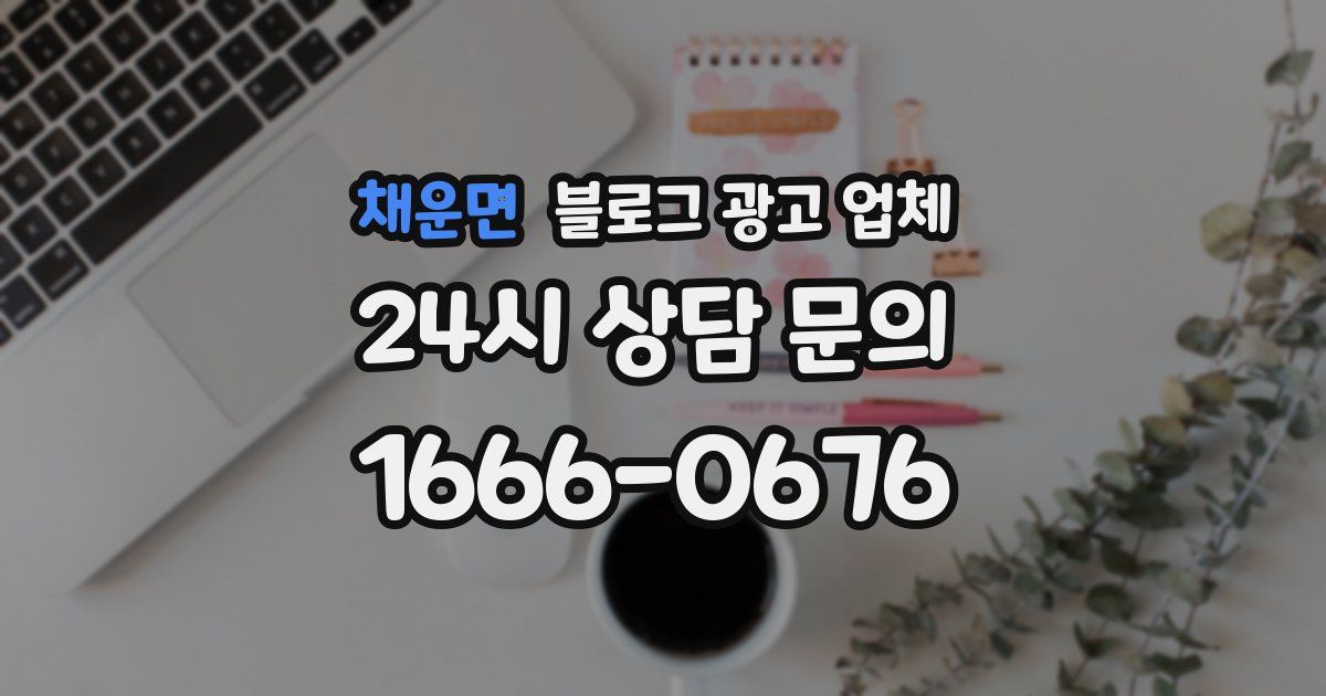 채운면 블로그 광고 업체