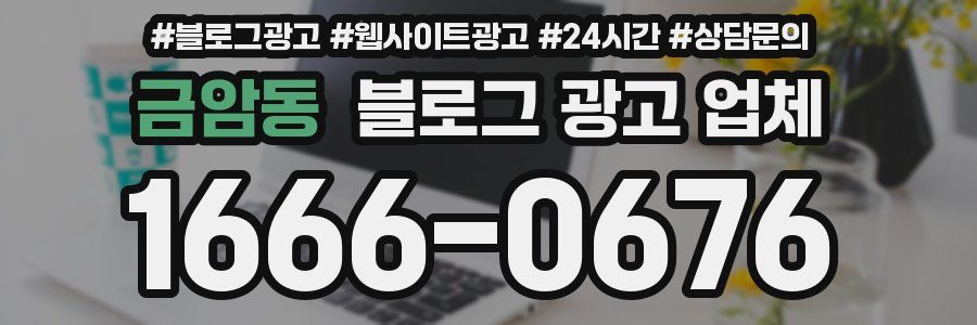 금암동 블로그 광고 업체