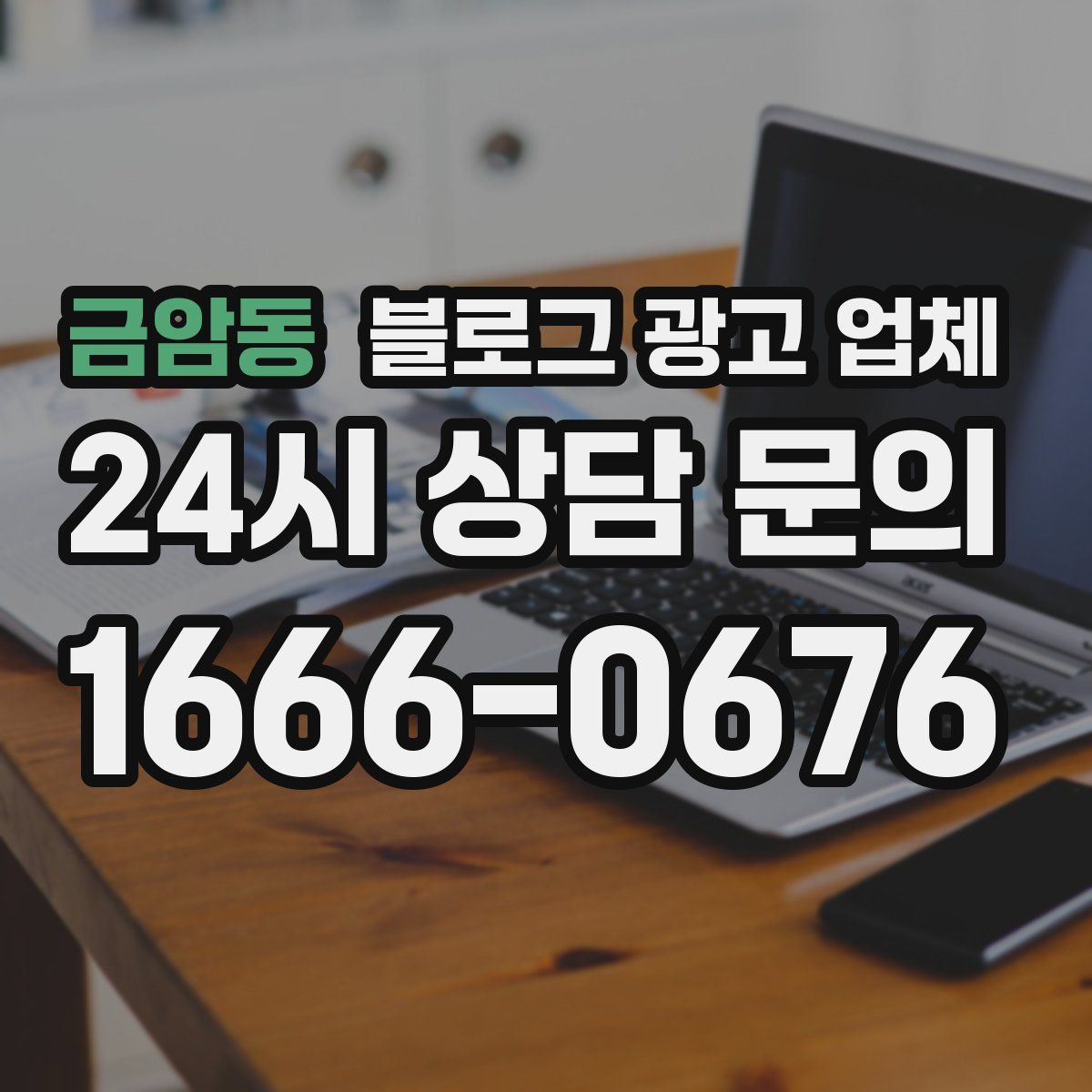금암동 블로그 광고 업체