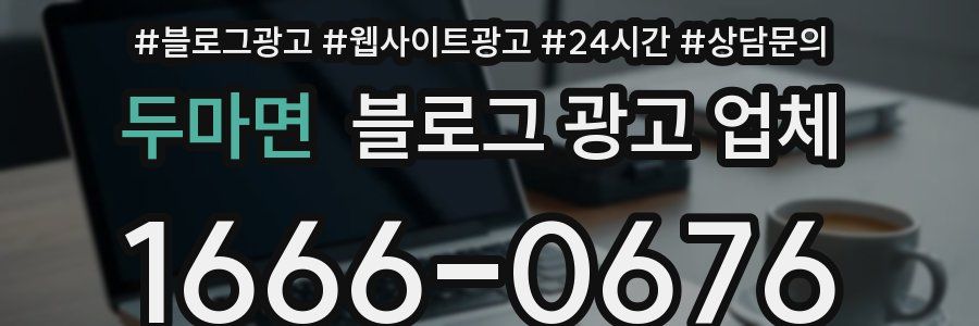 두마면 블로그 광고 업체