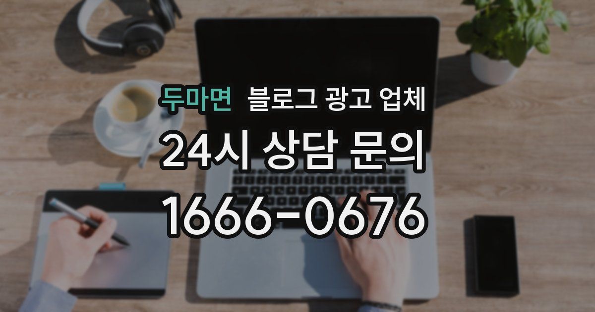 두마면 블로그 광고 업체