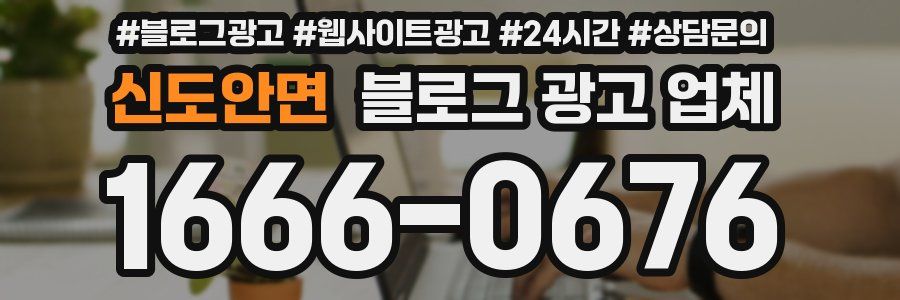 신도안면 블로그 광고 업체