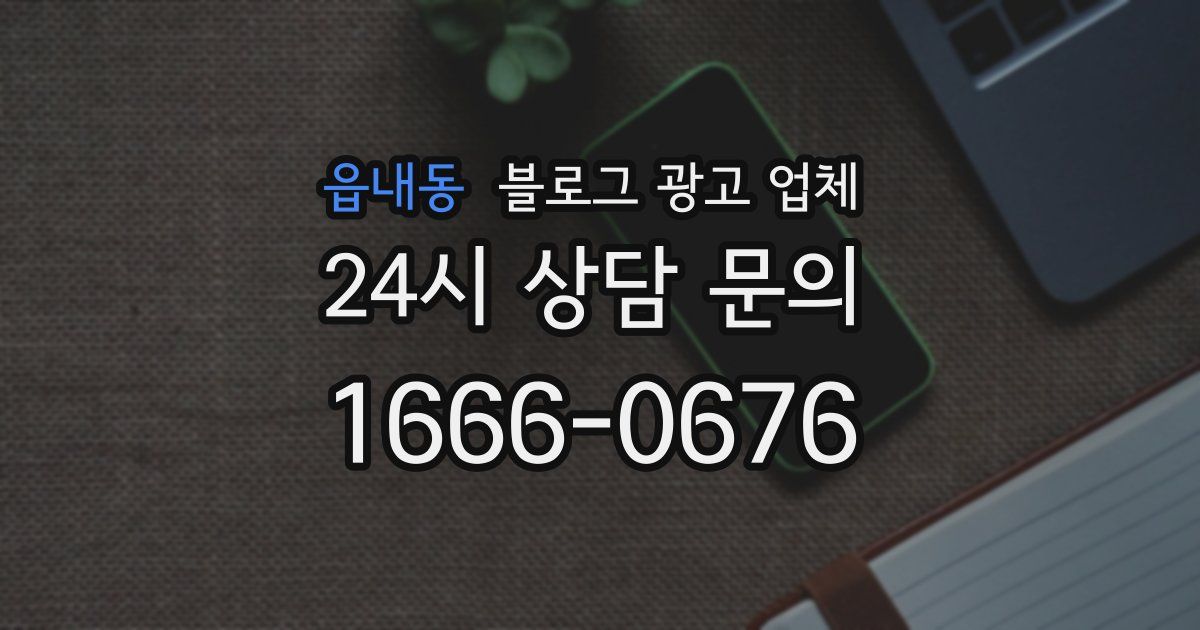 읍내동 블로그 광고 업체