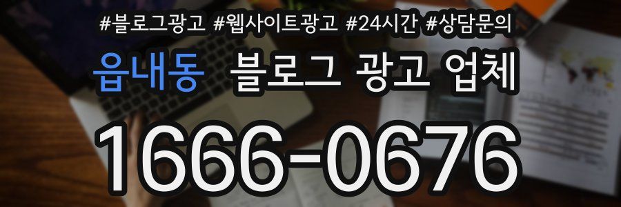 읍내동 블로그 광고 업체