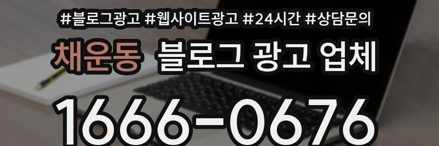 채운동 블로그 광고 업체