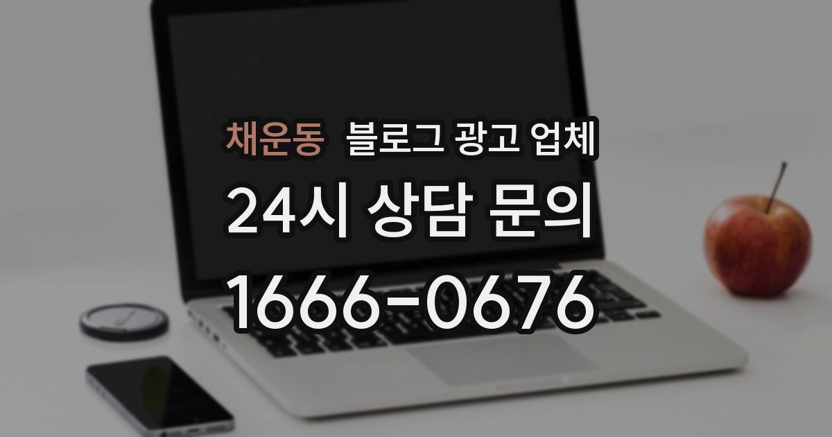 채운동 블로그 광고 업체