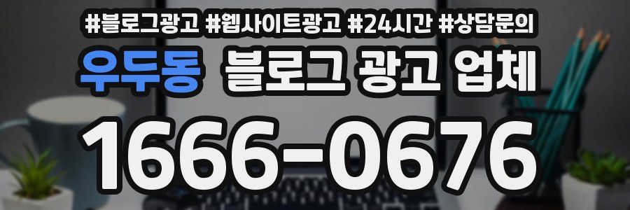 우두동 블로그 광고 업체
