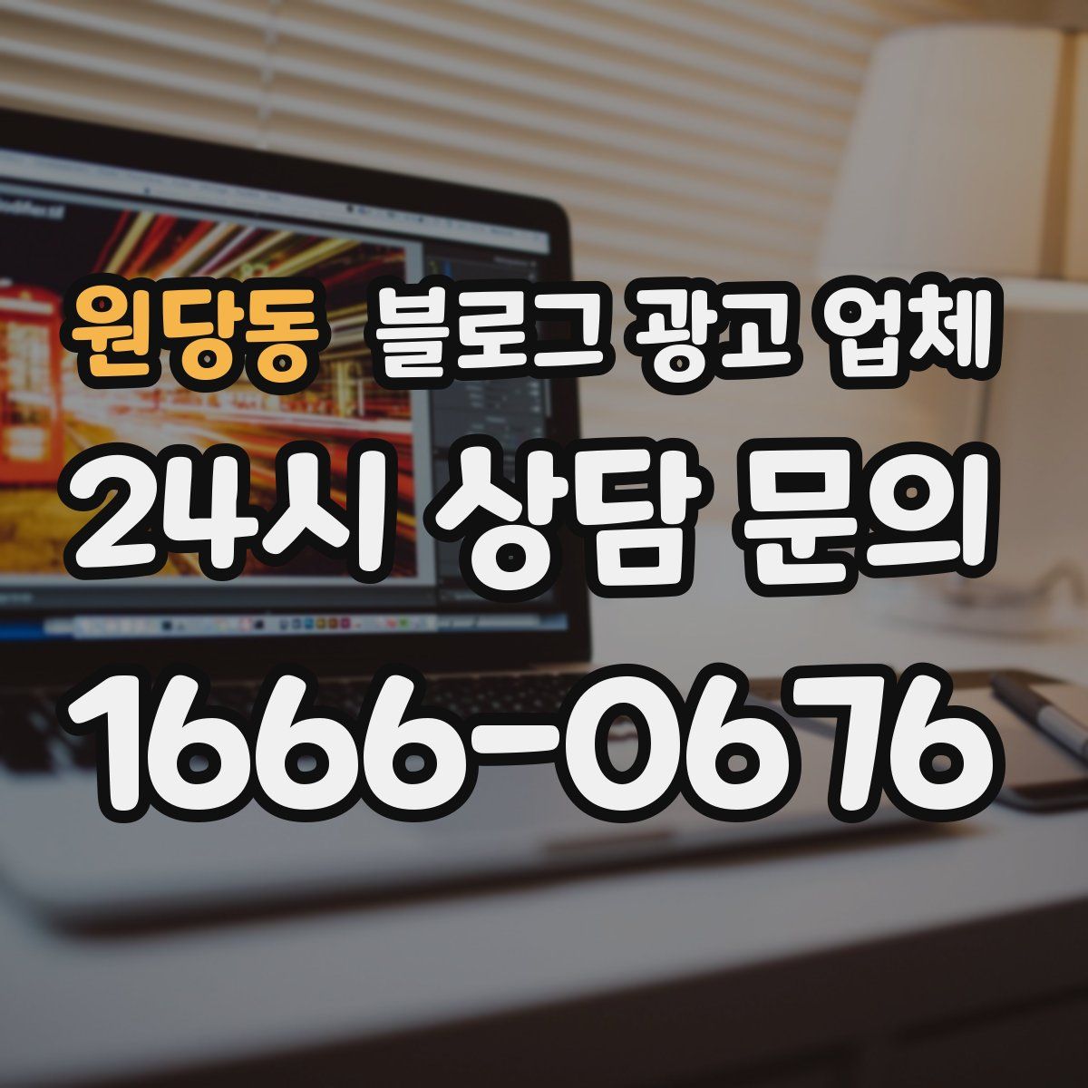 원당동 블로그 광고 업체