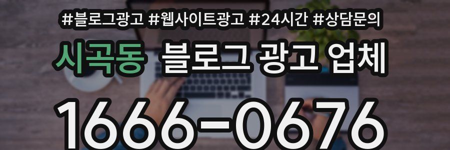시곡동 블로그 광고 업체