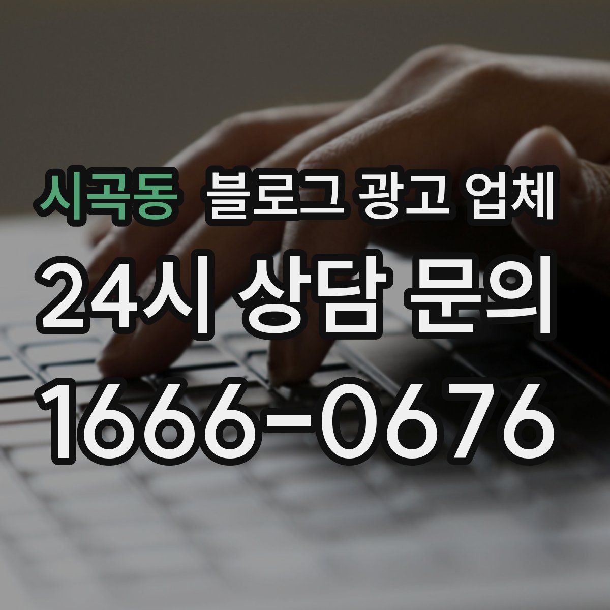 시곡동 블로그 광고 업체