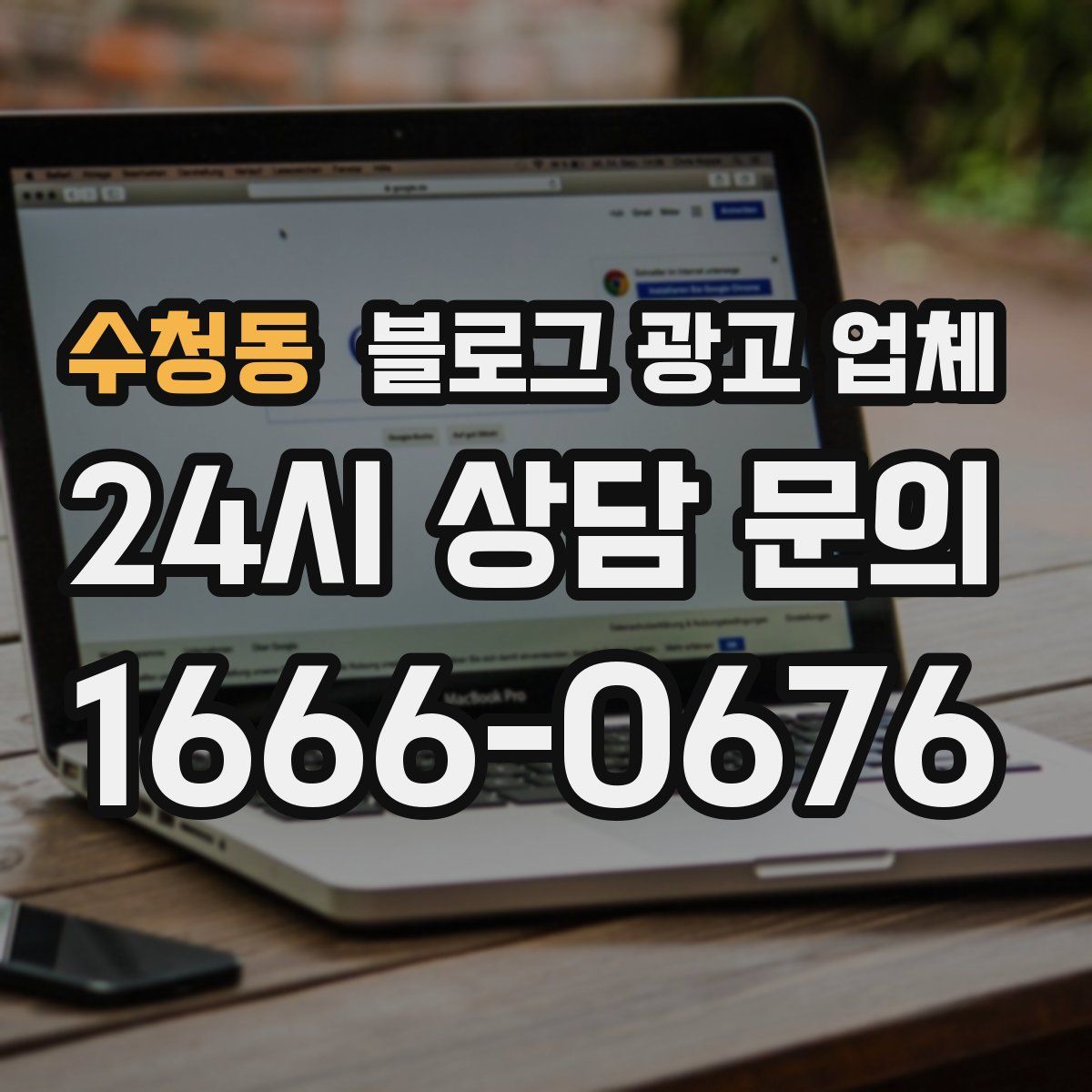 수청동 블로그 광고 업체