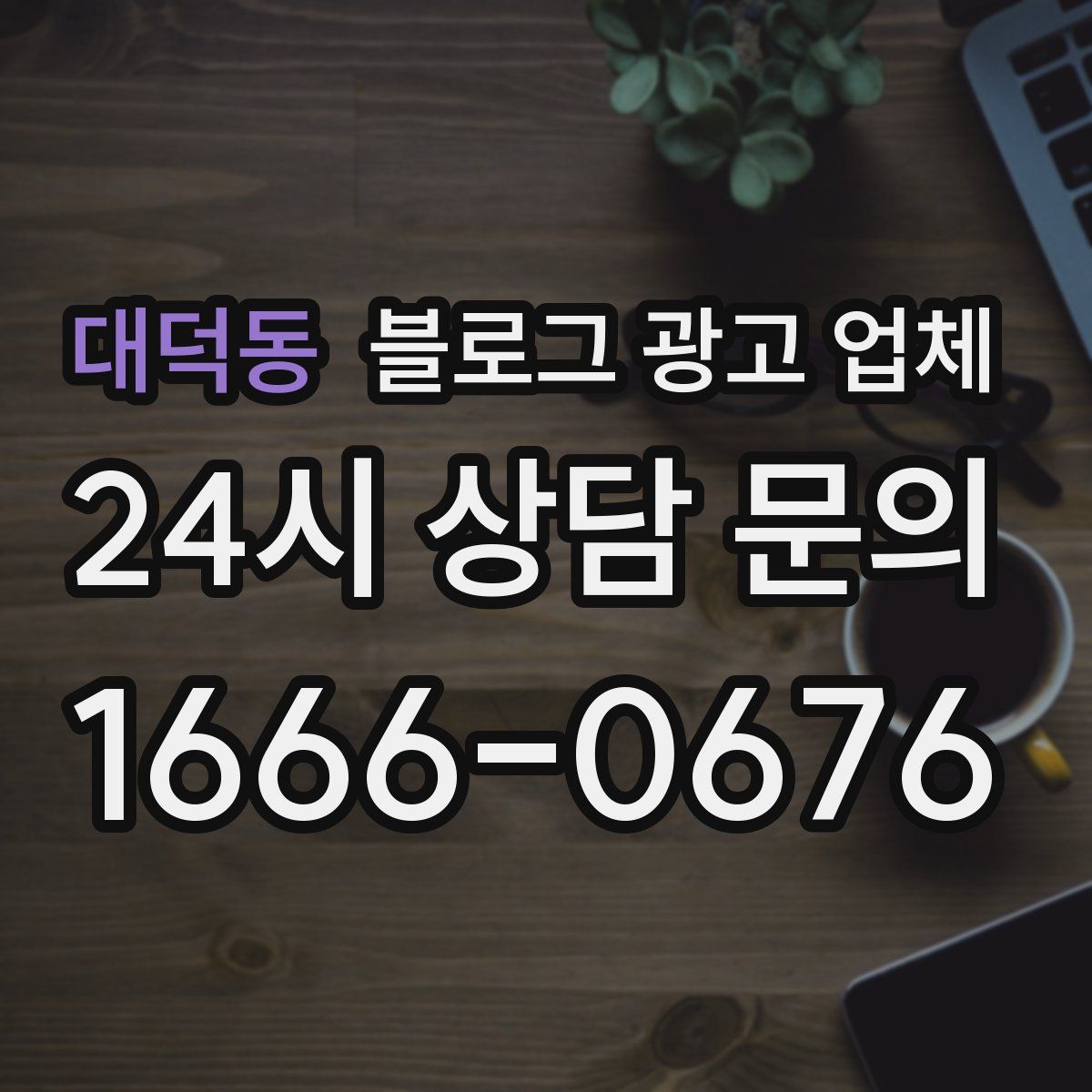 대덕동 블로그 광고 업체