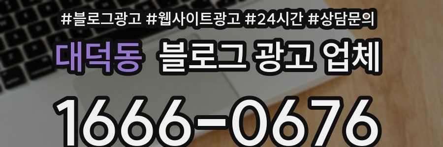 대덕동 블로그 광고 업체