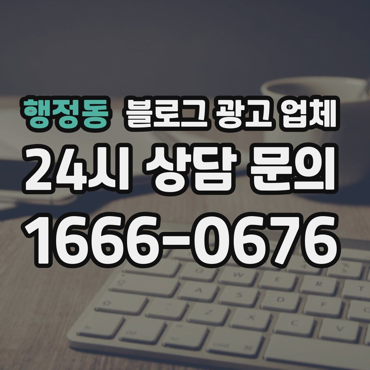 행정동 블로그 광고 업체