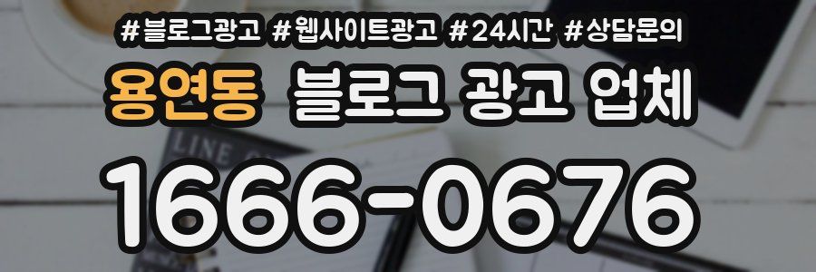 용연동 블로그 광고 업체
